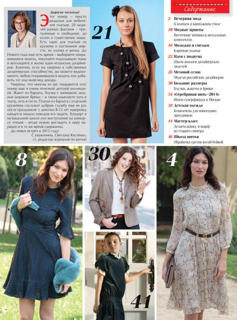 Анонс журнала «ШиК: Шитье и крой. Boutique» № 12/2014 (декабрь). Скачать. Выкройки (52578.Shick.Patrones.2014.12.content.01.jpg)