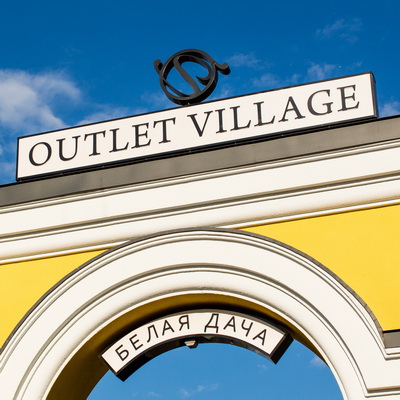 Открытие второй фазы Outlet Village Белая Дача (54022.Opening.Second.Phase_.Outlet.Village.Belaya.Dacha_.s.jpg)