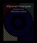 Кускова Елена – «Простая Геометрия»