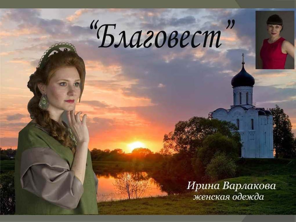 Варлакова Ирина – «Благовест»