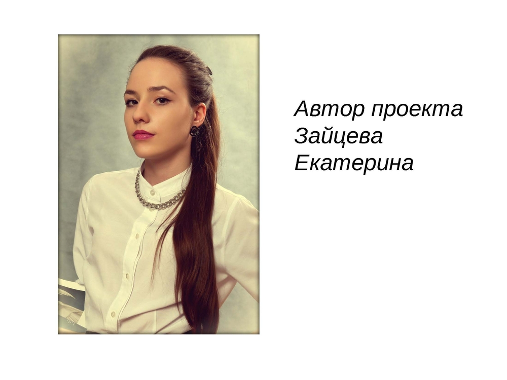 Зайцева Екатерина Александровна