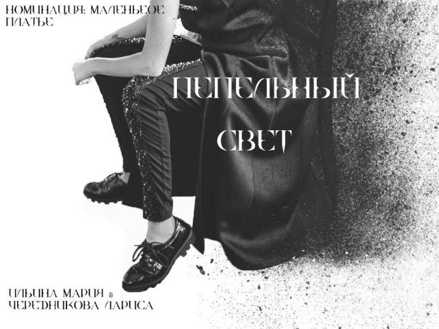 Ильина Мария и Чередникова Лариса – «Пепельный свет»