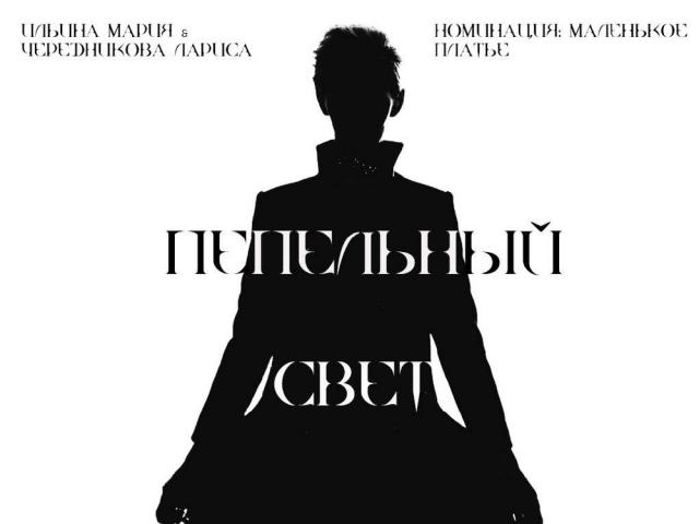 Ильина Мария и Чередникова Лариса – «Пепельный свет»