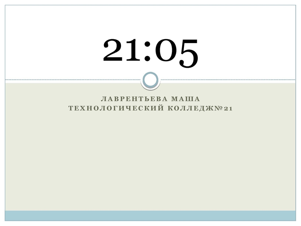 Лаврентьева Мария – 21:05