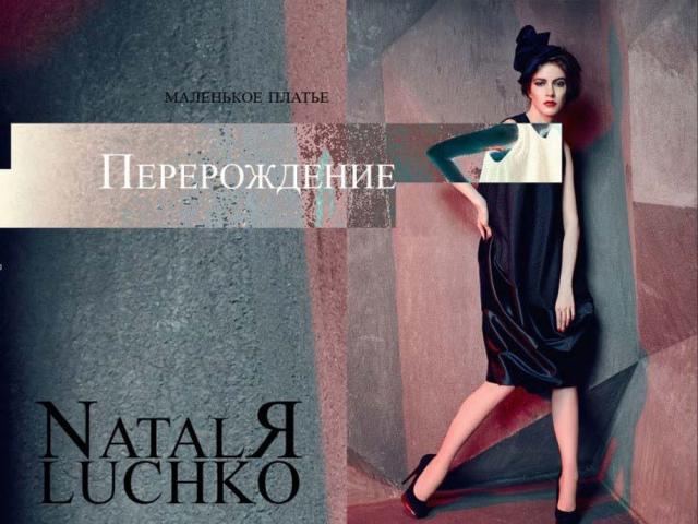 Лучко Наталя – «Перерождение»