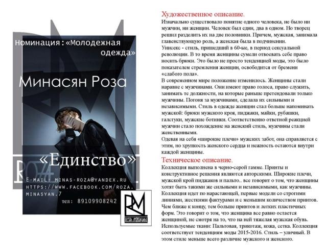 Минасян Роза – «Единство»