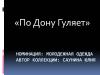 Саунина Юлия – «По Дону Гуляет»