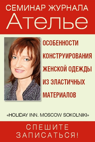 Семинар «Особенности конструирования женской одежды из эластичных материалов» (54582.Atelie.Seminar.b.jpg)