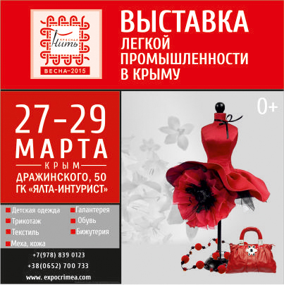 Форум модной индустрии «Красная Нить» (54923.expocrimea.red-expo.s.jpg)