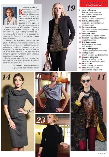 Скачать журнал «ШиК: Шитье и крой. Boutique» № 03/2014 (март) с выкройками (54926.Shick.Boutiqe.2015.03.content.01.jpg)