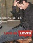 Для сезона весна-лето 2015 бренд Levi’s® подготовил классическую модель 501 в новом исполнении. Обновленный дизайн брюк стал более современным и стильным. Компания выпустила рекламную кампанию под названием Live in Levi’s®, где легендарные джинсы демонстрируют известные музыканты из разных стран. 