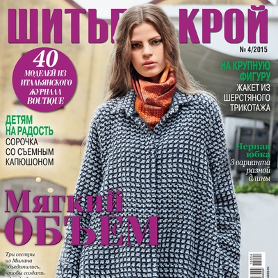 Скачать журнал «ШиК: Шитье и крой. Boutique» № 04/2014 (апрель) с выкройками (55620.Shick.Boutiqe.2015.04.cover.s.jpg)