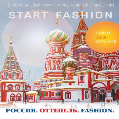 V конкурс молодых дизайнеров Start Fashion – «Россия. Оттепель. Fashion» для проекта «Экзерсис» (56338.StartFashion.s.jpg)