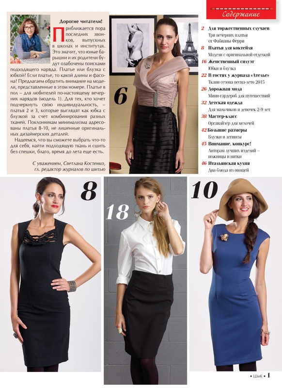 Скачать журнал «ШиК: Шитье и крой. Boutique» № 05/2014 (май) с выкройками (56394.Shick.Boutiqe.2015.05.content.01.jpg)