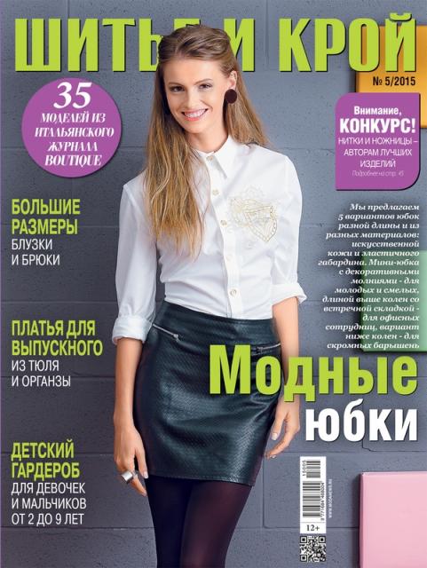 Скачать журнал «ШиК: Шитье и крой. Boutique» № 05/2014 (май) с выкройками (56394.Shick.Boutiqe.2015.05.cover.b.jpg)