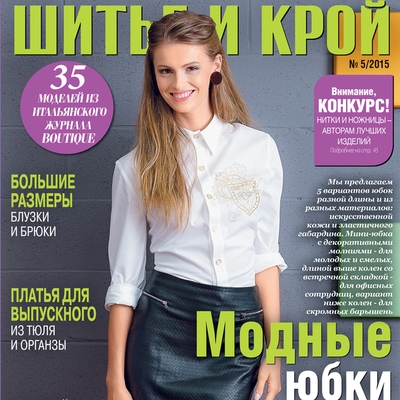 Скачать журнал «ШиК: Шитье и крой. Boutique» № 05/2014 (май) с выкройками (56394.Shick.Boutiqe.2015.05.cover.s.jpg)