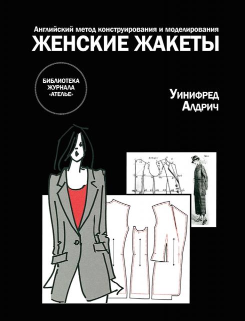 Новая книга серии «Библиотека журнала “Ателье”» «Английский метод конструирования и моделирования. Женские жакеты» (56472.Eng.Wo