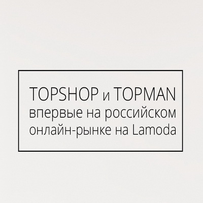 Topshop и Topman сотрудничают с Lamoda (56570.Collaboration.Topshop.Topman.Lamoda.Russia.s.jpg)