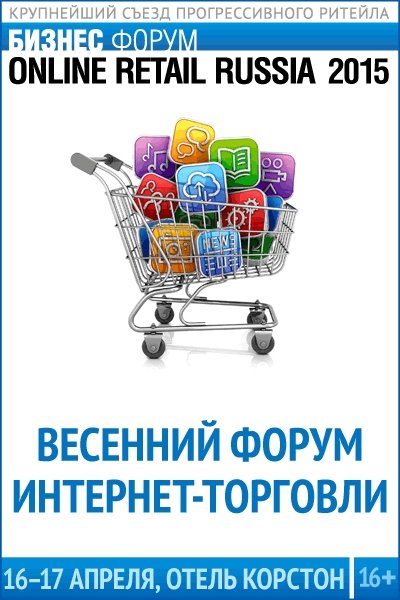 Крупнейшие интернет-площадки рунета проведут переговоры на форуме Online Retail Russia 2015 (56588.Online.Retail.Russia.2015.b.j