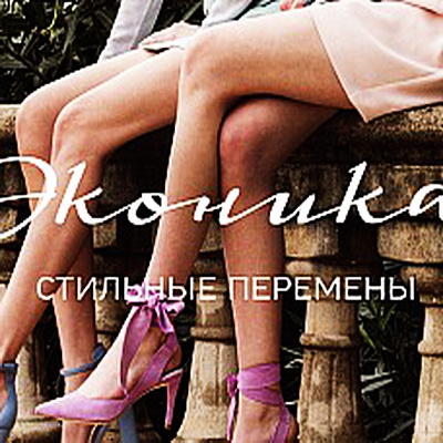  «Эконика» провела ребрендинг  (56792.Rebrending.Womans.Shoes_.Company.Econika.s.jpg)