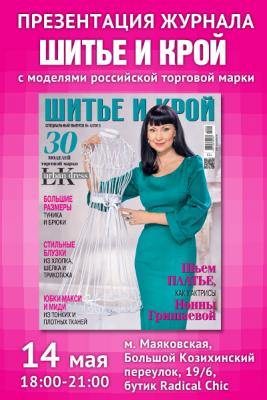 Презентация журнала «ШИК: Шитье и крой» с моделями российской торговой марки (57393.shick.b.jpg)