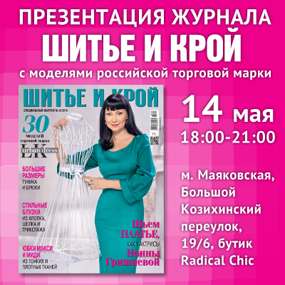 Презентация журнала «ШИК: Шитье и крой» с моделями российской торговой марки (57393.shick.s.jpg)