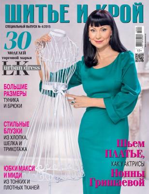 Cпецвыпуск журнала «ШиК: Шитье и крой. LK Urban Dress» № 04/2015 (май) + выкройки (57798.Shick.04.2015.LKUrbanDress.cover.b.jpg)