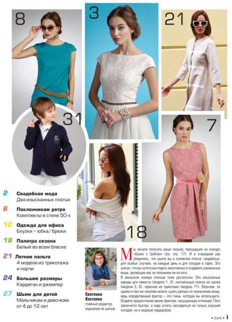 Скачать журнал «ШиК: Шитье и крой. Boutique» № 07/2015 (июль) с выкройками (57804.Shick.Boutiqe.2015.07.content.01.jpg)