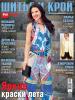 Спецвыпуск журнала «ШиК: Шитье и крой. Patrones. Яркие краски лета» № 05/2015 (июнь)