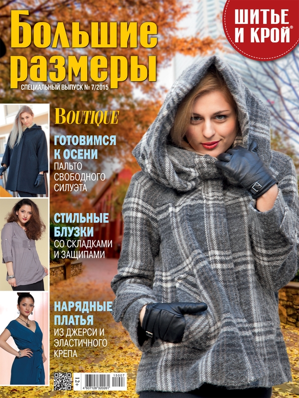 Скачать журнал «ШиК: Шитье и крой. Большие размеры. Boutique. Big» № 07/2014 (спецвыпуск) (август) (58984.Shick.Boutique.Spec.20