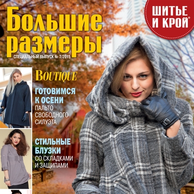 Скачать журнал «ШиК: Шитье и крой. Большие размеры. Boutique. Big» № 07/2014 (спецвыпуск) (август) (58984.Shick.Boutique.Spec.20