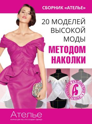 Презентация сборника «Ателье. 20 моделей высокой моды методом наколки» (59413.atelie.hautecouture.b.jpg)