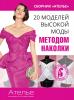 Презентация сборника «Ателье. 20 моделей высокой моды методом наколки» (59413.atelie.hautecouture.b.jpg)