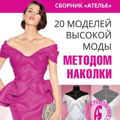 Презентация сборника «Ателье. 20 моделей высокой моды методом наколки» (59413.atelie.hautecouture.s.jpg)