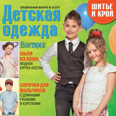 Скачать журнал «ШиК: Шитье и крой. Детская одежда. Boutique. Kids» № 08/2014 (спецвыпуск) (сентябрь) (59805.Shick.Boutique.Spec.