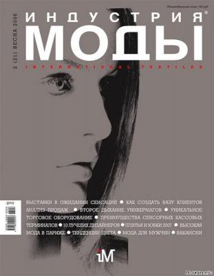 Журнал «Индустрия моды» (весна) №2 (21) 2006