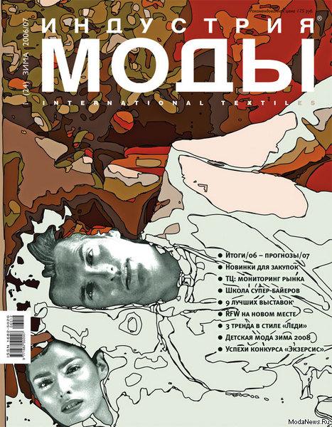 Журнал «Индустрия моды» (зима) №1 (24) 2007