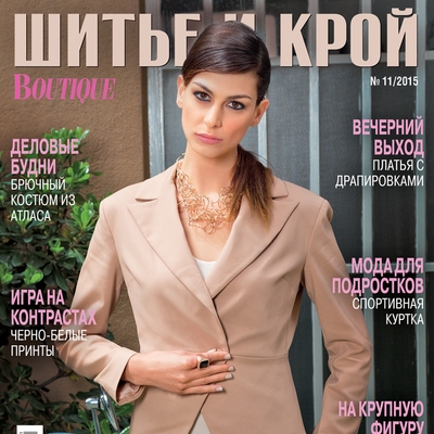 Скачать журнал «ШиК: Шитье и крой. Boutique» № 11/2015 (ноябрь) с выкройками  (60008.Shick.Boutiqe.2015.11.cover.s.jpg)