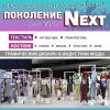 «Поколение NEXT»: голосование началось