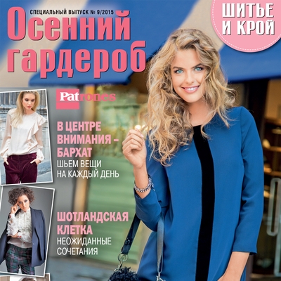 Спецвыпуск журнала «ШиК: Шитье и крой. Patrones. Осенний гардероб» № 09/2015 (октябрь) + выкройки (60223.Shick.Patrones.2015.09.