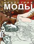 «Индустрия моды» – первый в России специализированный журнал для профессионалов в области разработки, производства и торговли модной одеждой, обувью, аксессуарами и парфюмерией. Выходит ежеквартально. «Индустрия моды» оказывает профессиональную поддержку Неделе моды в Москве и RFW. Основные темы номера: «В ловушке тенденций: как использовать модные тренды» – подведение итогов Круглого стола, подборка лучших моделей с недель моды Милана и Парижа, главные тенденции мужской моды на осень-зиму 2008, тренды ювелирного рынка, мониторинг рынка торговой недвижимости, продолжение мастер-класса: школа байеров. Не пропустите: новая рубрика – детская мода, зима 2008; эксклюзив – публикация главы из книги «Загадочная Коко Шанель» Марселя Эдриха.