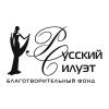 «Русский Силуэт»: fashion-календарь в честь 20-ти летия фонда