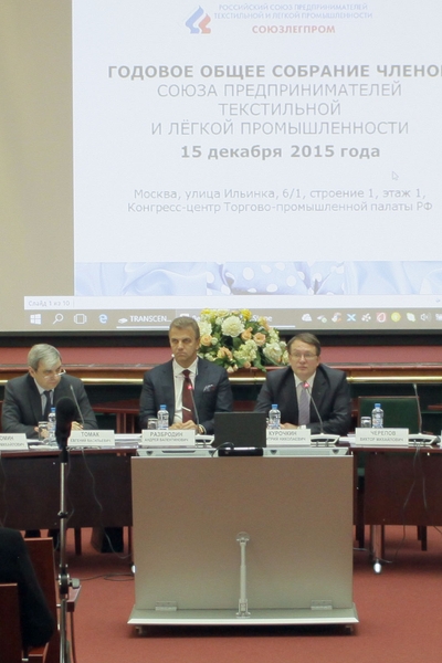 Годовое собрание членов Российского союза предпринимателей текстильной и легкой промышленности (62351.souzlegprom.b.jpg)