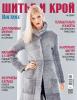 Журнал «ШиК: Шитье и крой. Boutique» № 02/2016 (февраль)