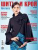 Журнал «ШиК: Шитье и крой. Boutique» № 03/2016 (март)