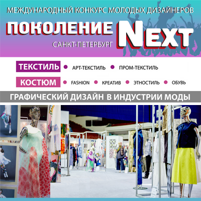 XV Международный конкурса молодых дизайнеров «Поколение NEXT» (63595.generation.next.s.jpg)