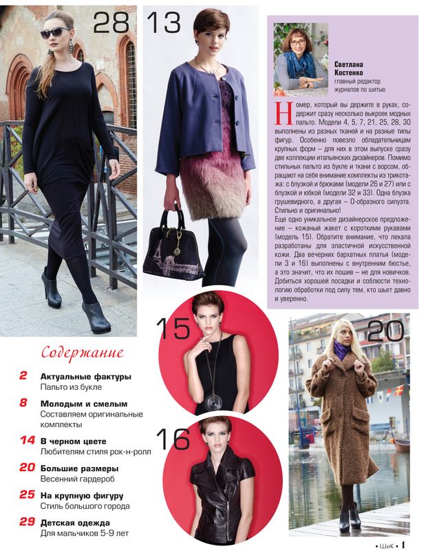 Скачать журнал «ШиК: Шитье и крой. Boutique» № 04/2016 (апрель) с выкройками (63820.Shick.Boutique.2016.04.content.01.jpg)