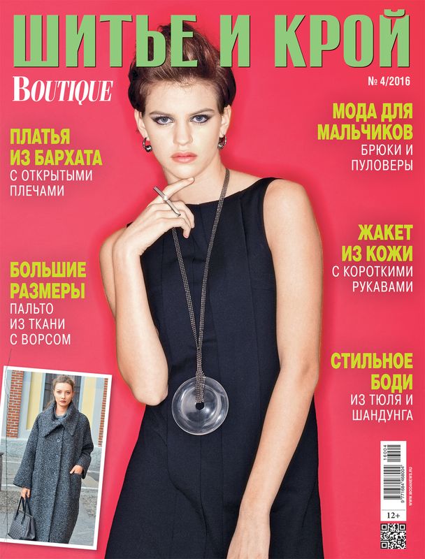 Скачать журнал «ШиК: Шитье и крой. Boutique» № 04/2016 (апрель) с выкройками (63820.Shick.Boutique.2016.04.cover.b.jpg)