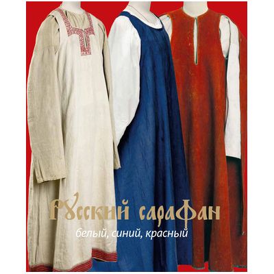 Альбом «Русский сарафан: белый, синий, красный» (64039.sarafan.s.jpg)