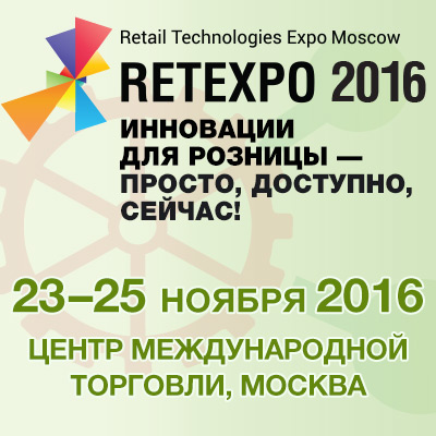 Retexpo 2016: выставка розничных технологий расширяет свои границы (64639.Retexpo.2016.s.jpg)